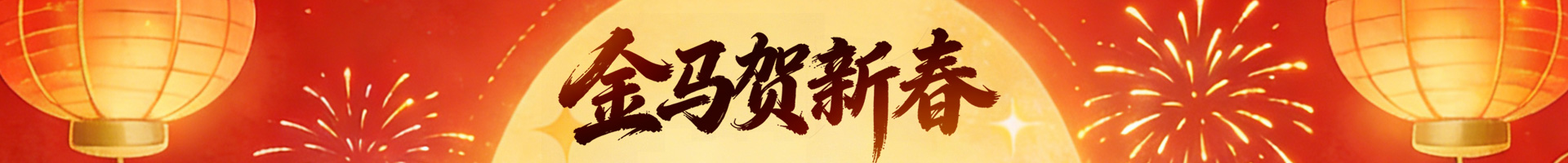 2026新年